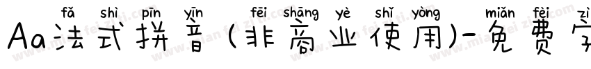 Aa法式拼音 (非商业使用)字体转换